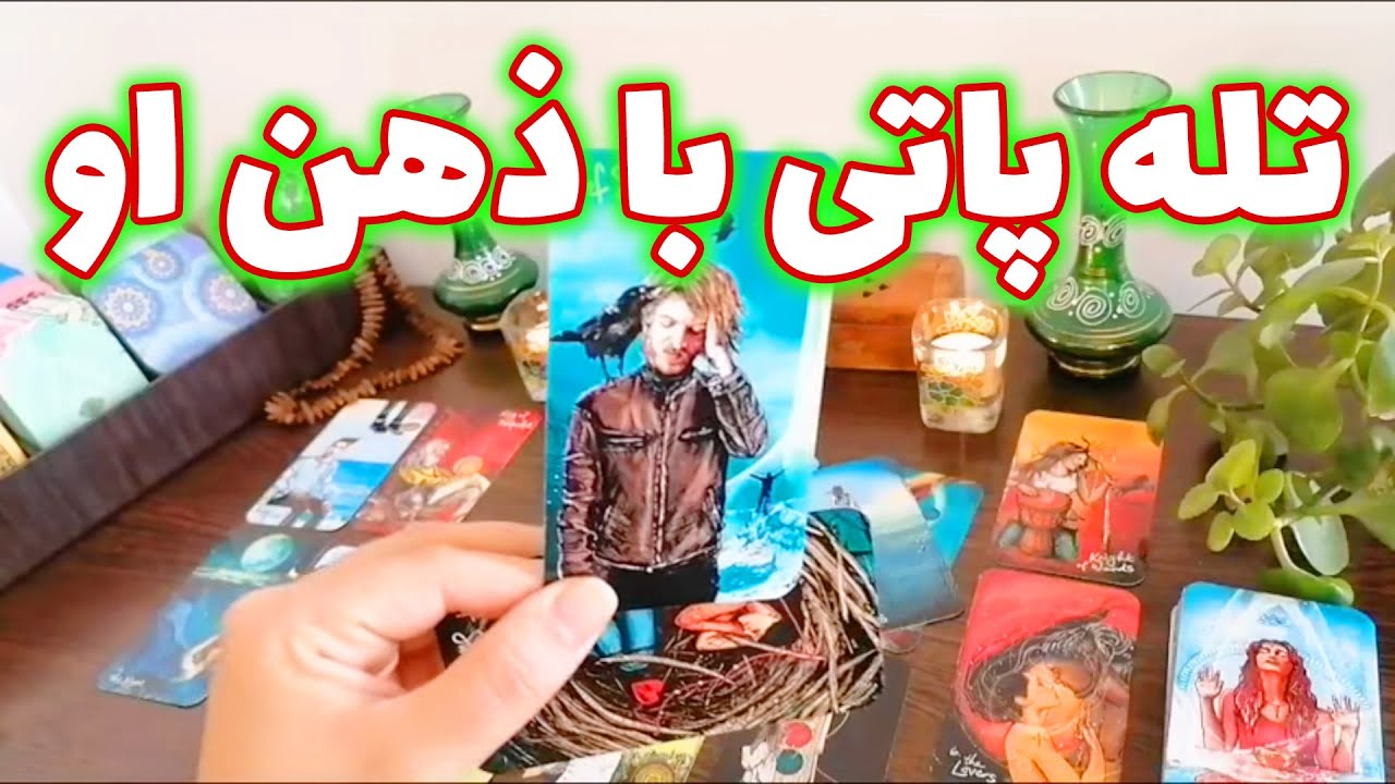 فال شراره - تله پاتی با ذهن او