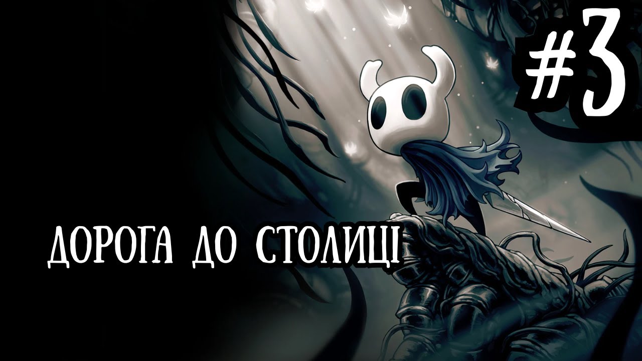 Як я пройшов Hollow Knight | частина 3