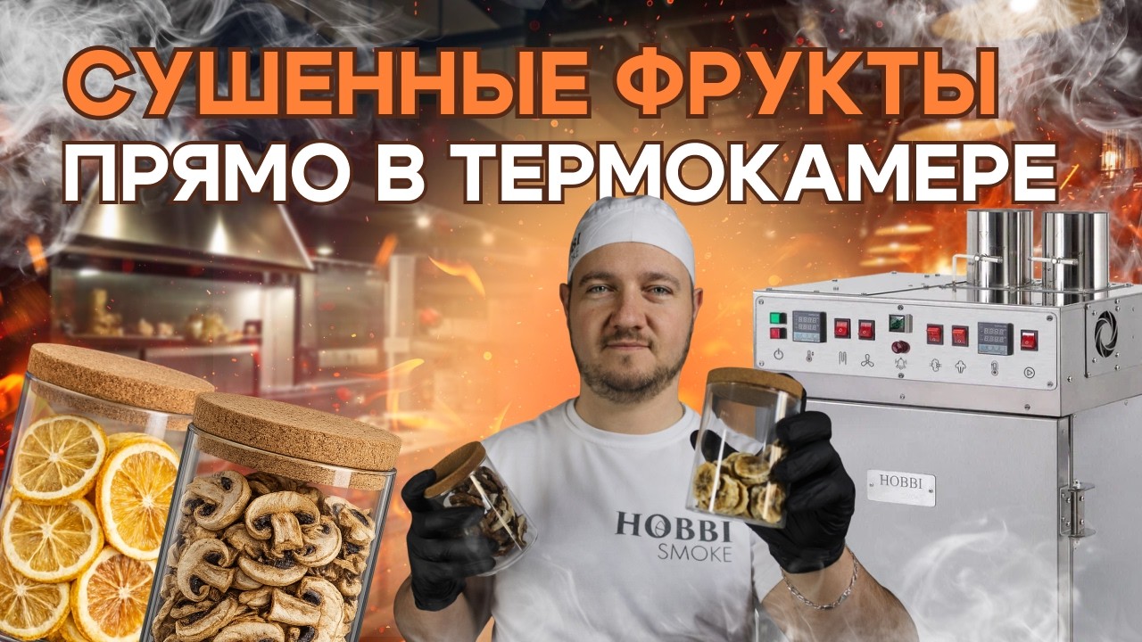 Сушёные овощи и фрукты в термокамере | Заготовки на зиму без дегидратора