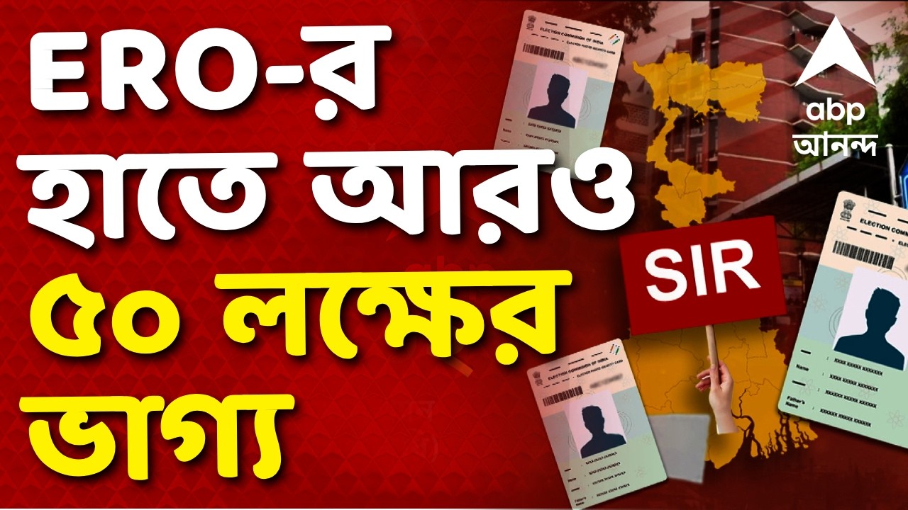 West Bengal SIR - ERO News | চাওয়ার পরেও তথ্য না আসায় ইআরওদের হাতে আরও ৫০ লক্ষের ভাগ্য | ABP Ananda
