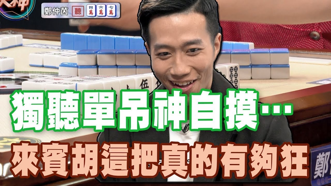 獨聽單吊神自摸…來賓這把胡的有夠狂