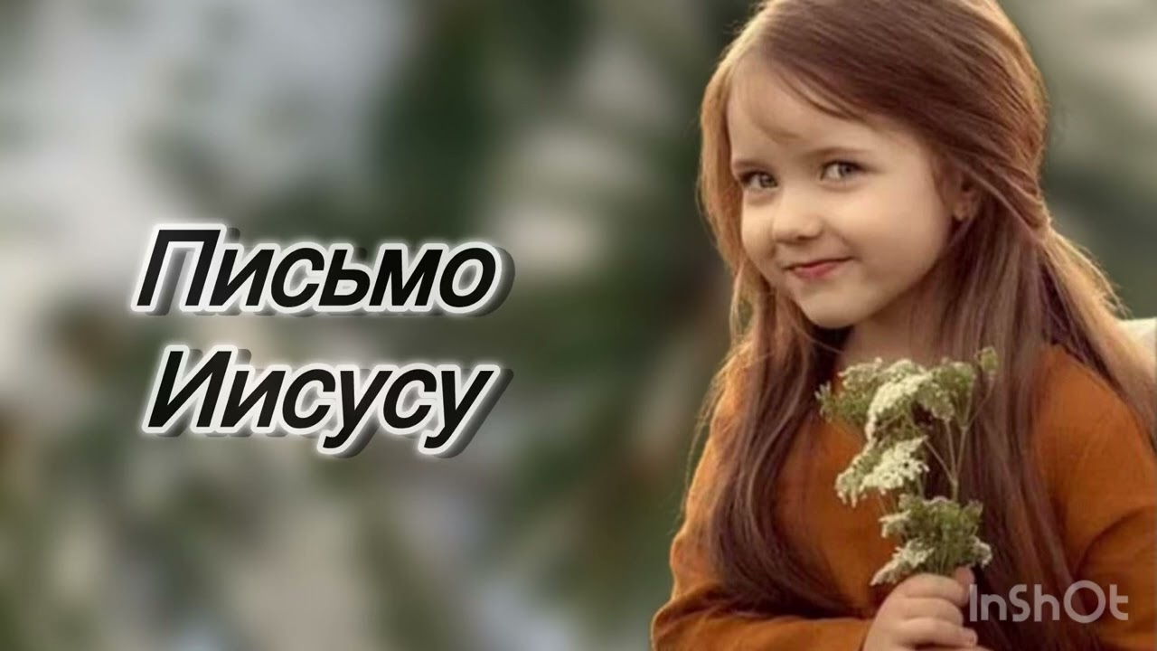 Письмо Иисусу. Предрождественские желания. Христианский рассказ.