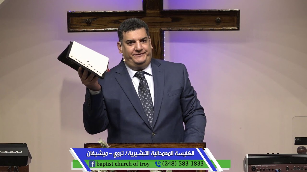 خدمة الأحد في الكنيسة المعمدانية التبشيريه في تروي (الوعظه) مع القس أمجد بشاي بتاريخ 2019-15-09