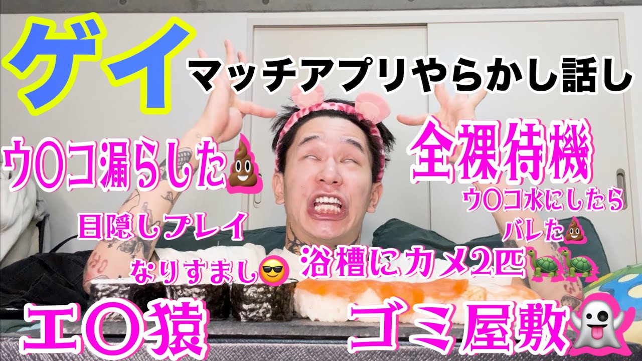 【ゲイマッチングアプリ】でヤラかした＆恐怖すぎた話し🏩