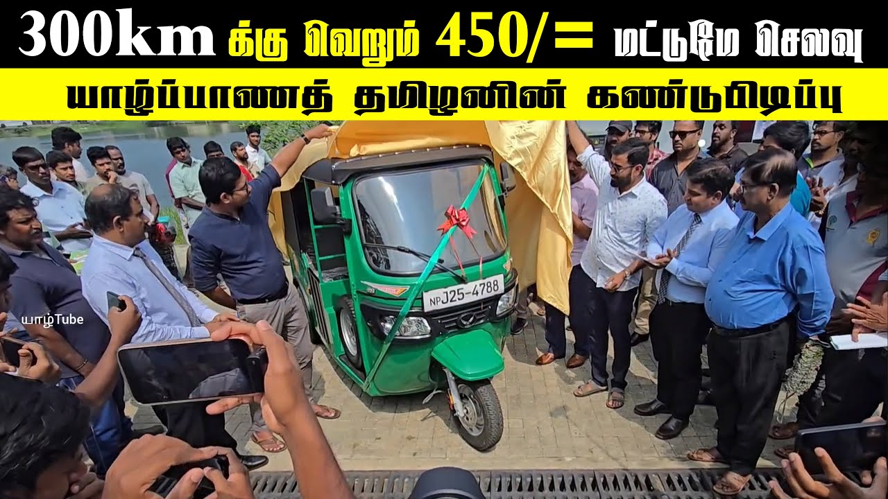 🔴ஒரு Full சார்ச்சில 300km அதற்கு செலவு வெறும் 450/= மட்டும்தான்  NEPTUNE -GARADAN PVT LTD