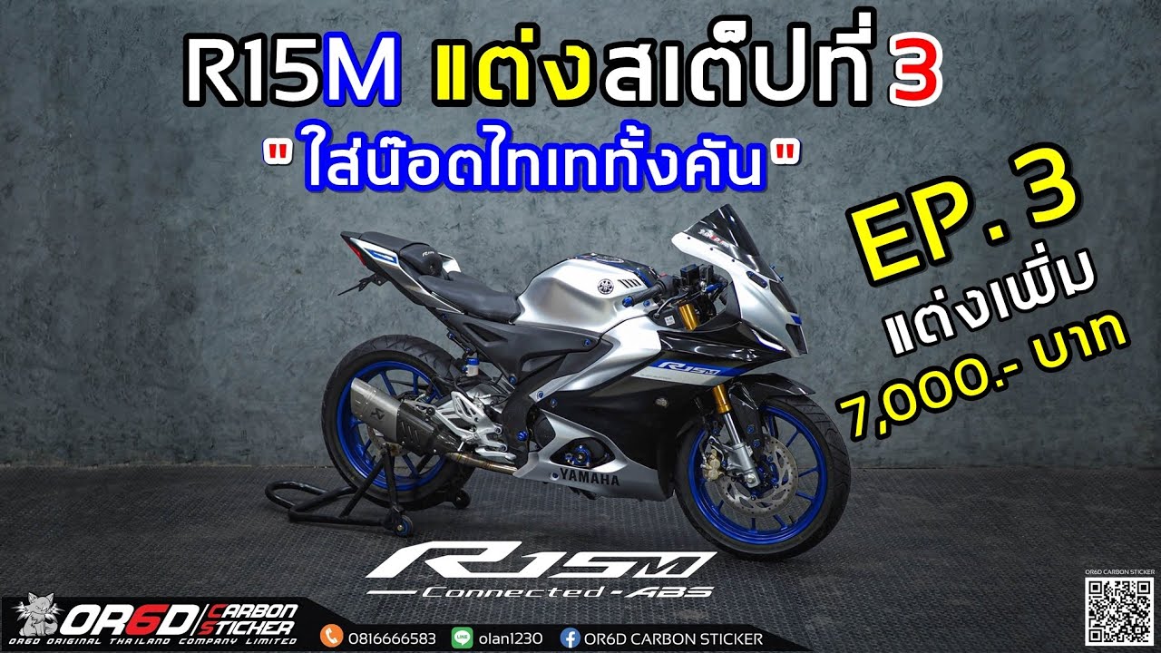 R15M แต่งสเต็ปที่ 3 ไล่น๊อตทั้งคัน งานเคฟล่าครบๆ EP.3