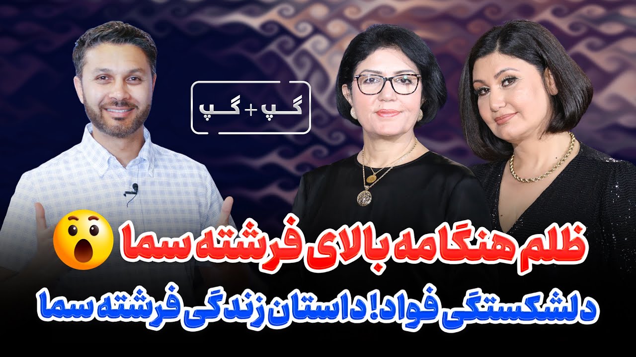 ظلم هنگامه بالای فرشته سما😯|گپ+گپ ویژه با فرشته سما|دل فواد شکست|Gap+Gap with Freshta Sama