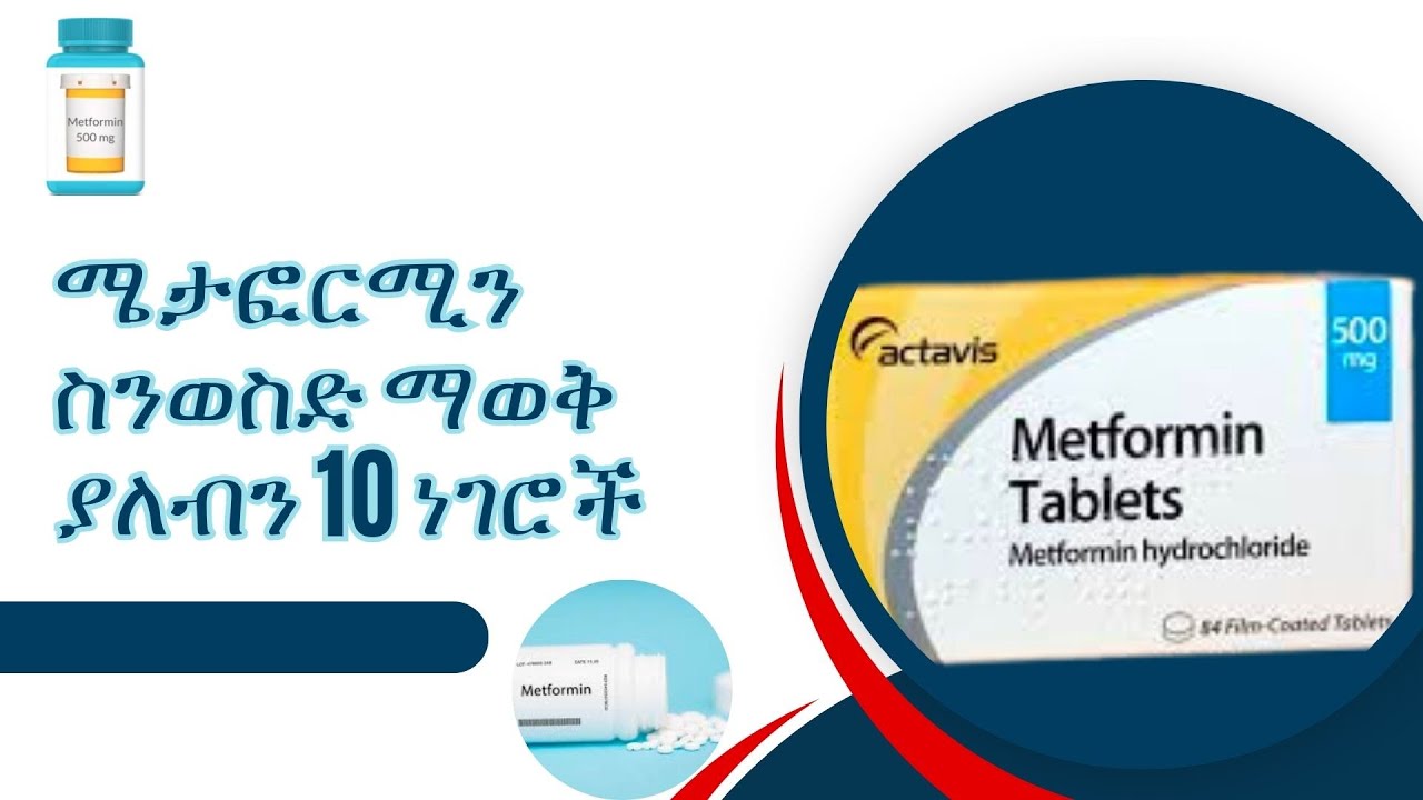ሜታፎርሚን ስንወስድ ማወቅ ያለብን 10 ነገሮች!!! You should know these 10 things before taking Metformin!!!