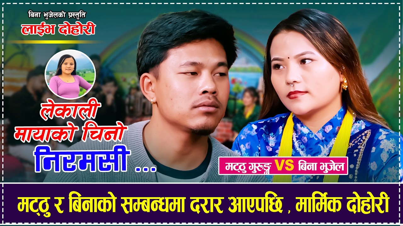 मट्ठु र बिनाको सम्बन्धमा दरार आएपछि , मार्मिक दोहोरी Matthu Gurung Bina Bhujel Lekali Mayako Chino
