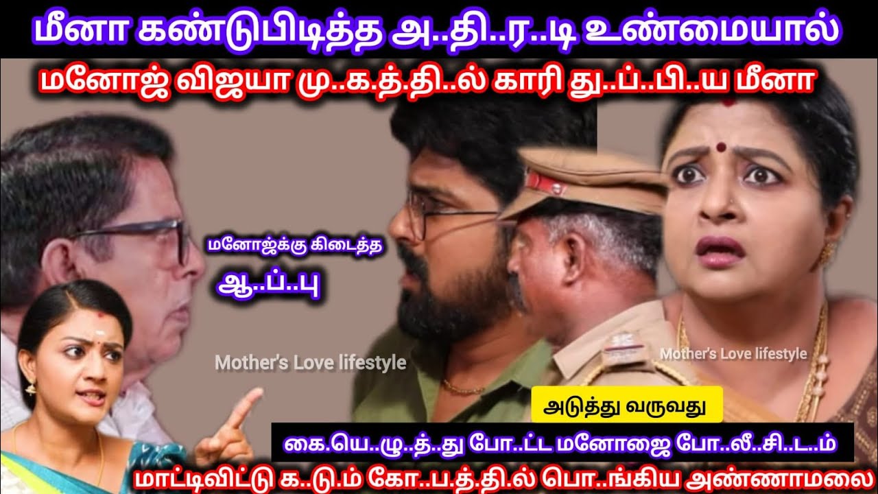 மீனா கண்டுபிடித்த உண்மையால் மனோஜை உடனே போ..லீ.சி..ட.ம் மா..ட்.டி வி..ட்..ட அண்ணாமலை 