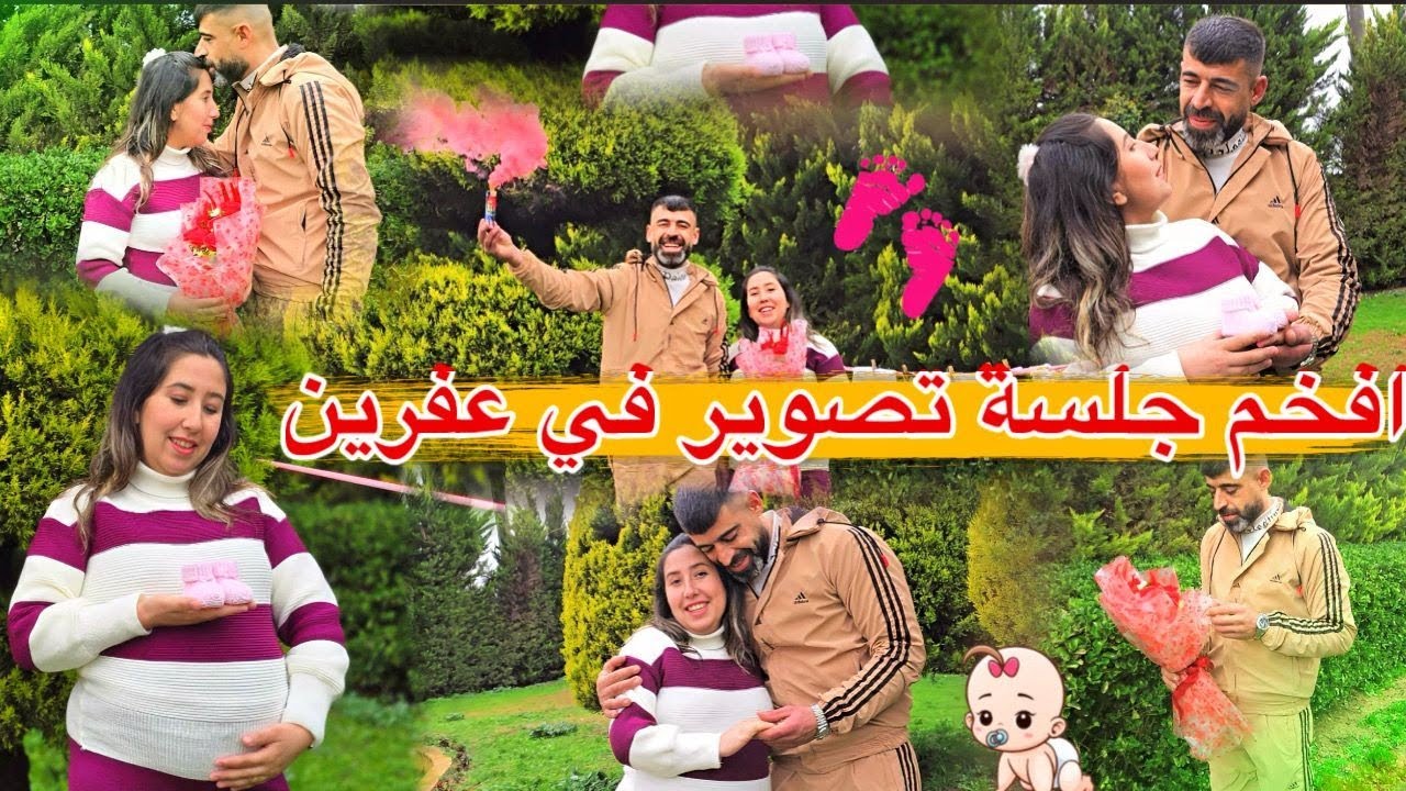  افخم جلسة تصوير حمل بعفرين😍 اخر يوم قبل ولاده هيفدار 😘