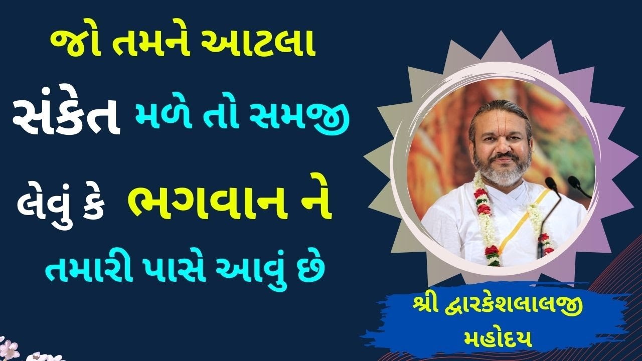 જો તમને આટલા સંકેત મળે તો સમજી લેવું કે ભગવાન ને તમારી પાસે આવું છે #dwarkeshlalji  #PushtiParivar