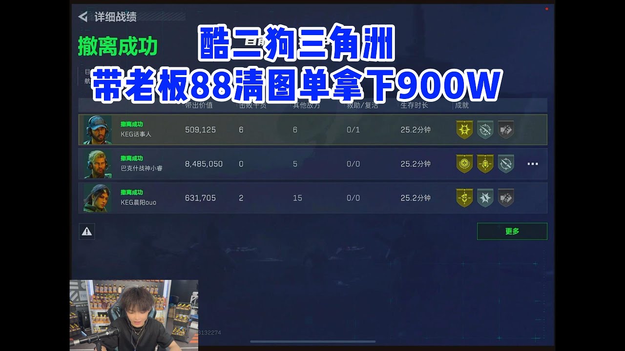 酷二狗三角洲带老板88清图单拿下900W #pubg #pubgm #pubgmobile #和平精英 #游戏推荐#莽权#吃鸡#地铁逃生#莽权#牧童