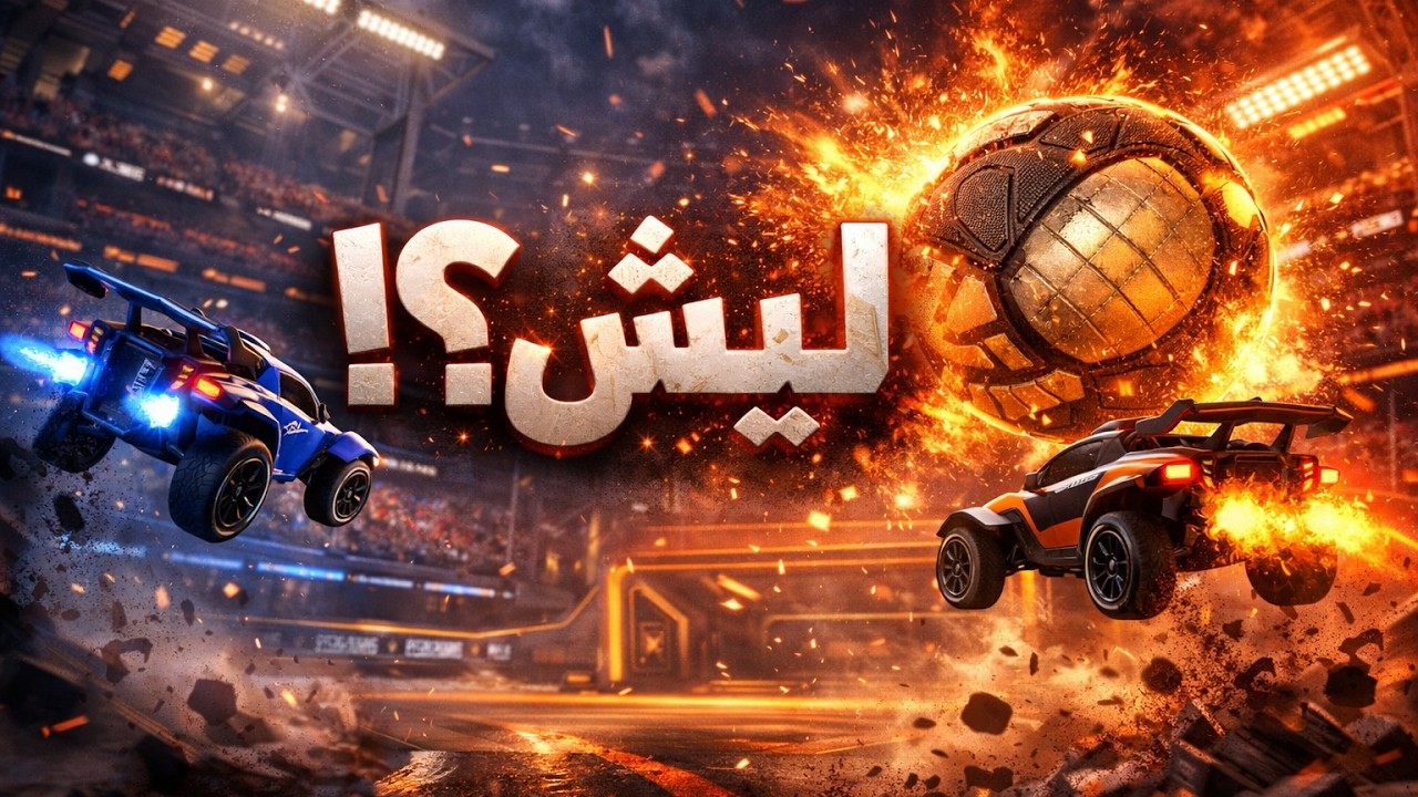 خسرت تقيمي بسبب تيم ROCKET LEAGUE
