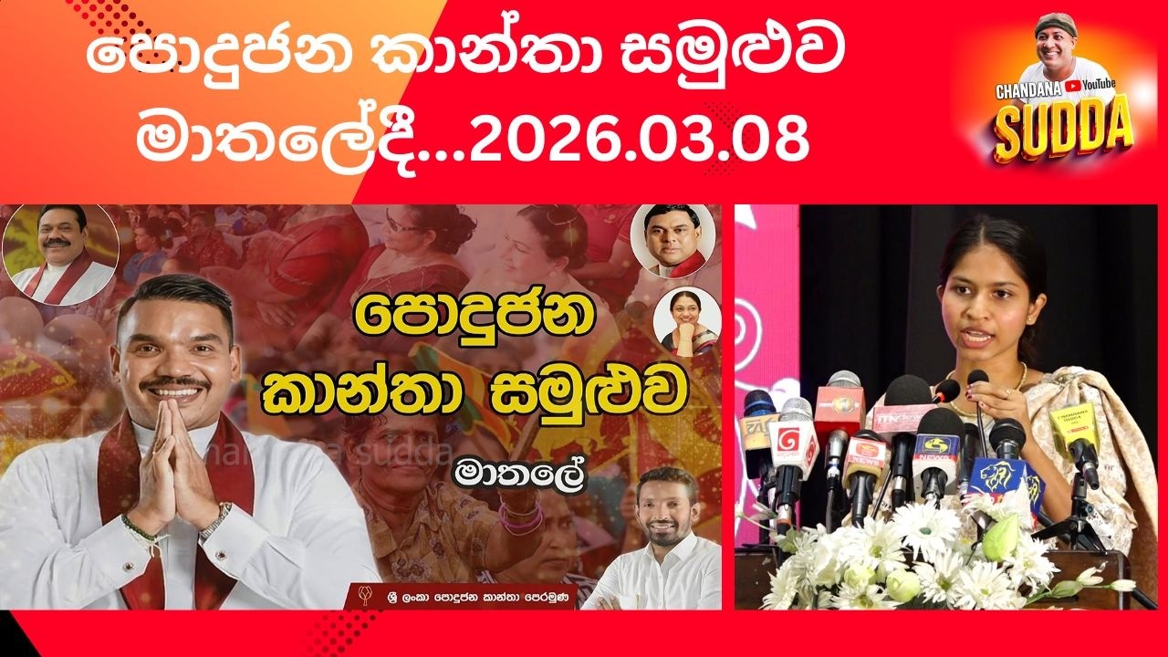 පොදුජන කාන්තා සමුළුව මාතලේදී CHANDANA SUDDA 2026.03.08-MATHALE