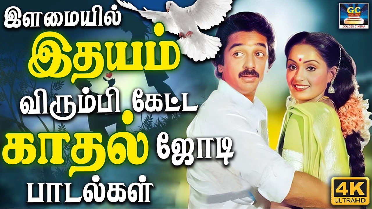 இளமையில் இதயம் விரும்பி கேட்ட காதல் ஜோடி பாடல்கள் | Ilaiyaraja 80s Love Songs | K.J.Yesudas & SPB