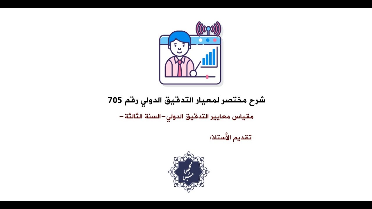 شرح مختصر لمعيار التدقيق الدولي رقم 705