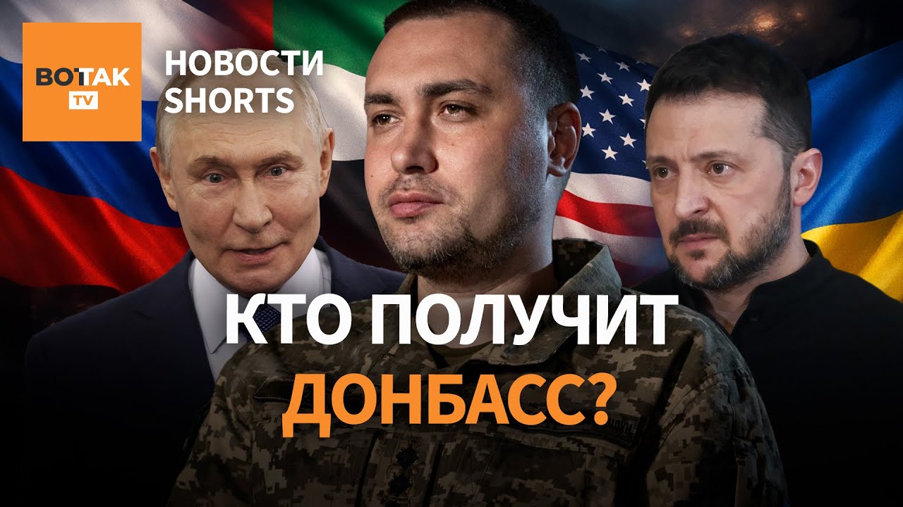 Итоги секретных переговоров в Абу-Даби. Гей-иконы путинской РФ. Сотни домов без отопления #shorts