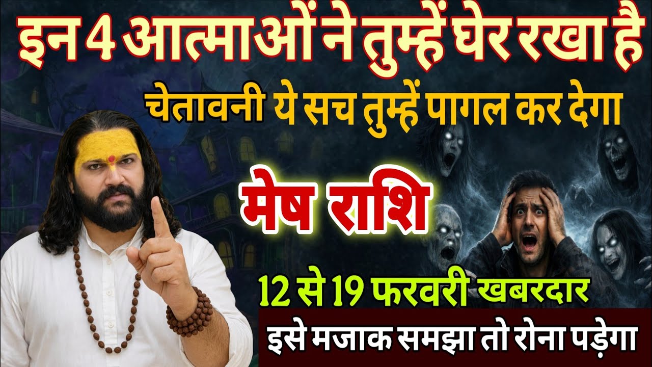 मेष राशि 12,13,14 फरवरी, 4 आत्माओं ने तुम्हें चारों तरफ से घेर लिया है