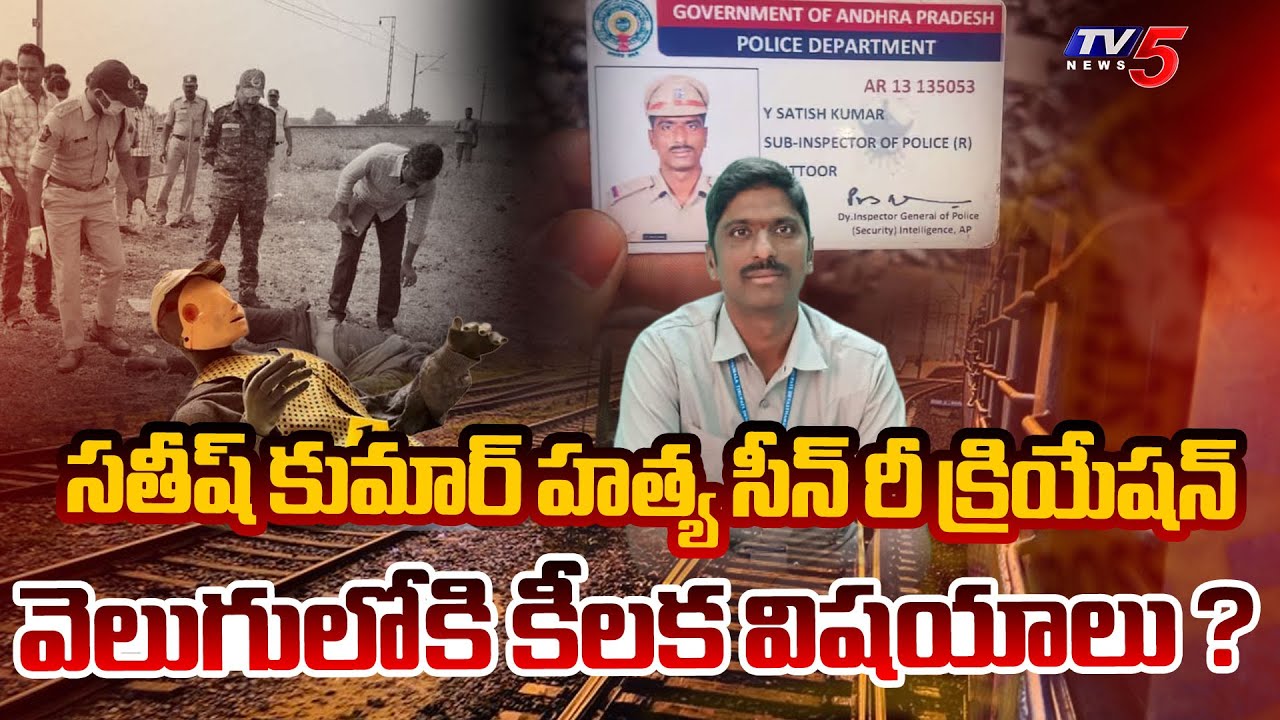 AP CID conducts Scene Reconstruction in TTD Ex AVSO Satish Kumar incident | Parakamani Case | TV5