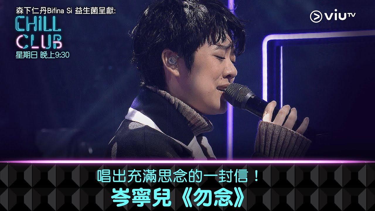 《CHILL CLUB》唱出充滿思念的一封信！岑寧兒《勿念》