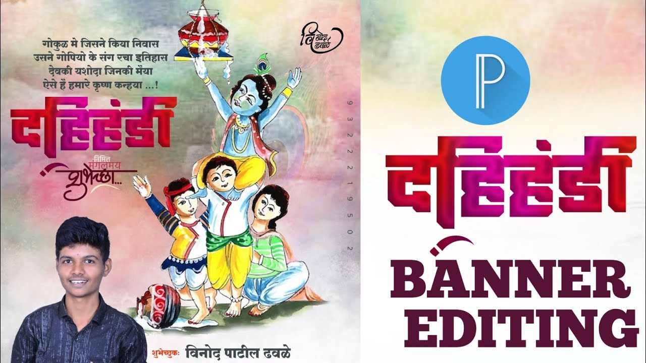 Dahihandi Banner Editing || दहीहंडी उत्सव बॅनर कसा बनवायचा