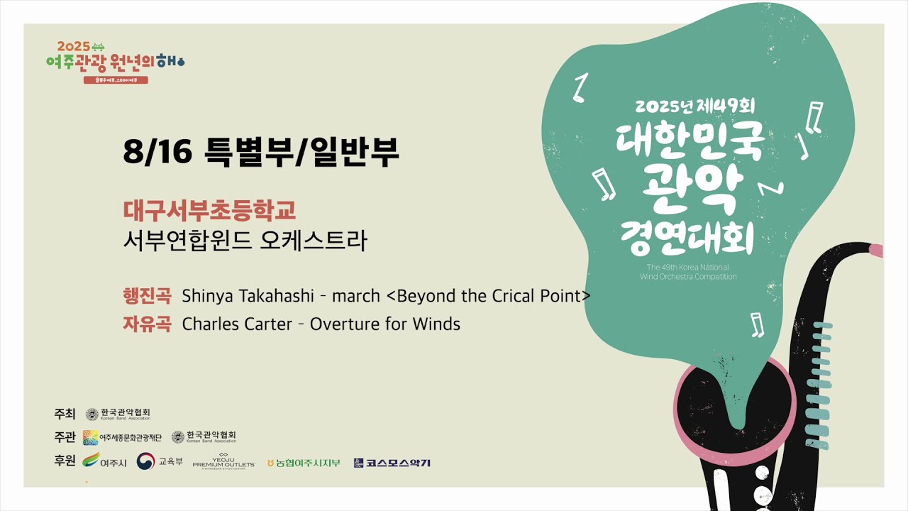 3일차_ 17. 대구서부초등학교 _ 2025 제49회 대한민국관악경연대회