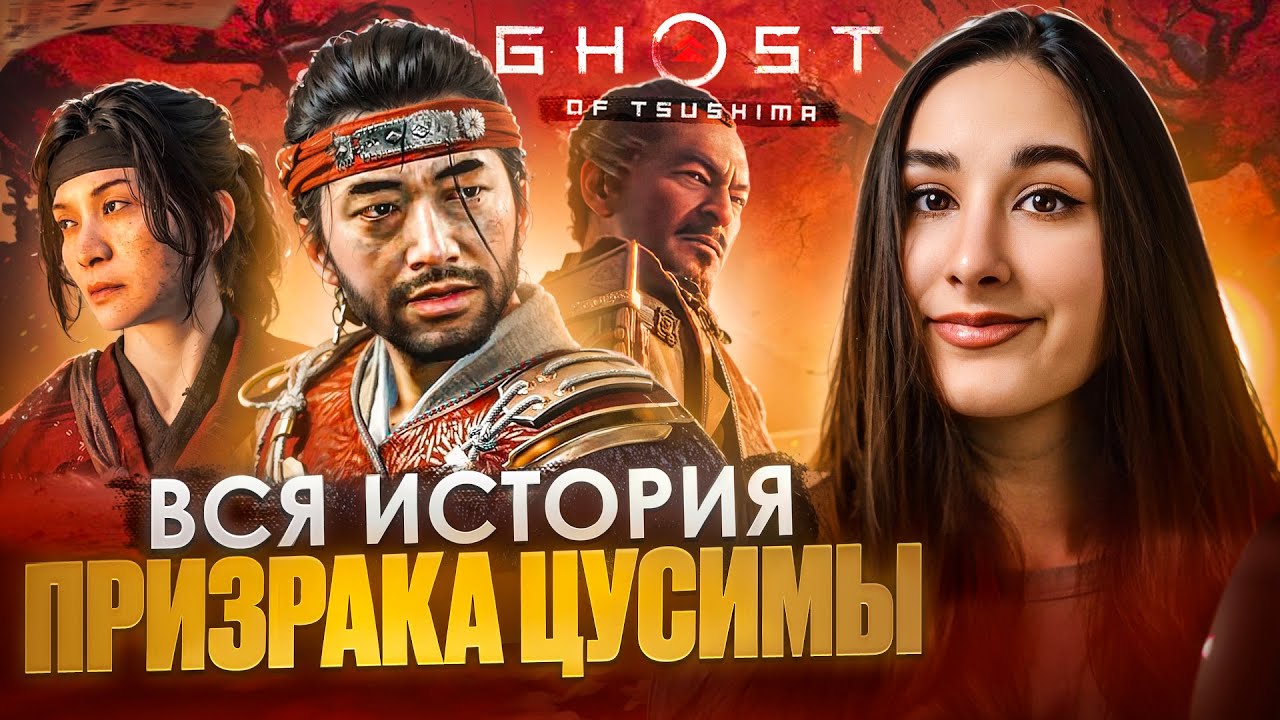 Весь сюжет Ghost of Tsushima | От Призрака Цусимы до Острова Ики