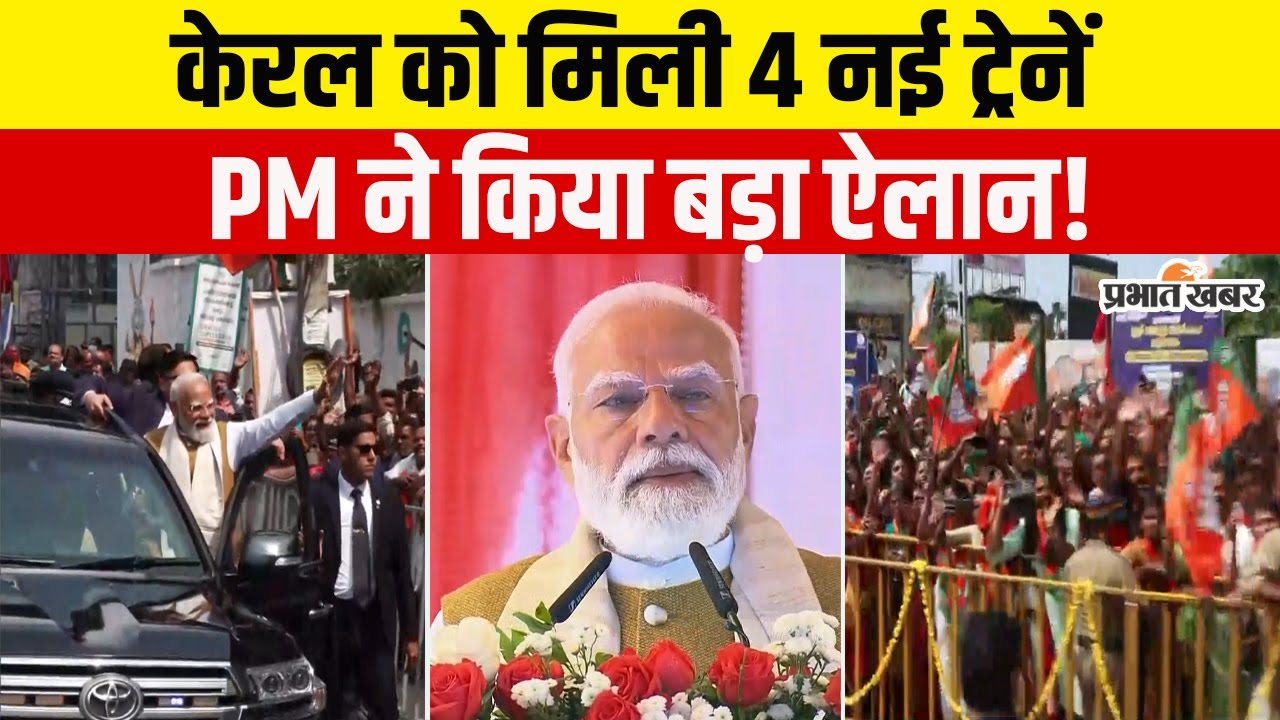 Kerala के Thiruvananthapuram में PM Modi भव्य स्वागत, राज्य को मिले कई सौगात