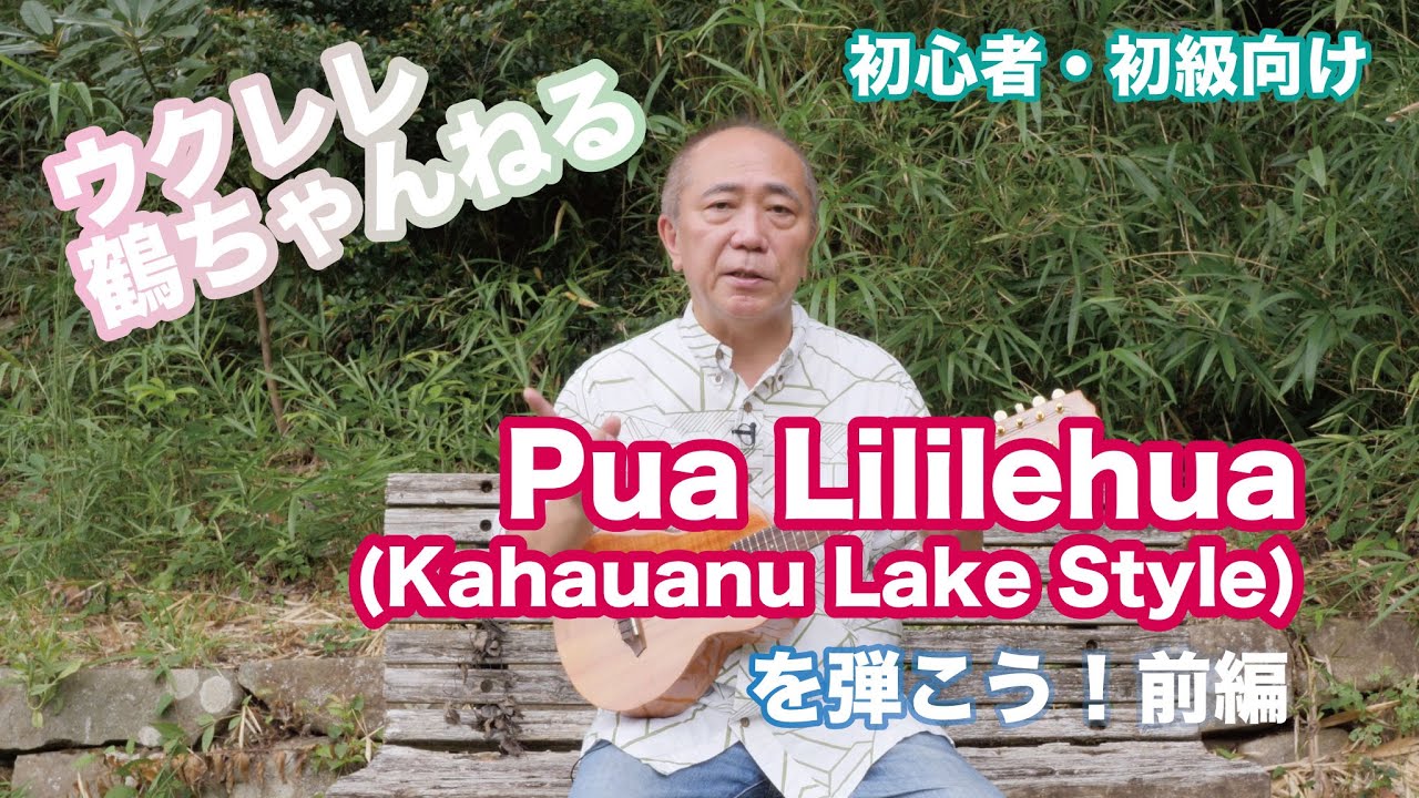Kahauanu Lakeスタイルで弾くPua Lililehua★レッスン動画★前編
