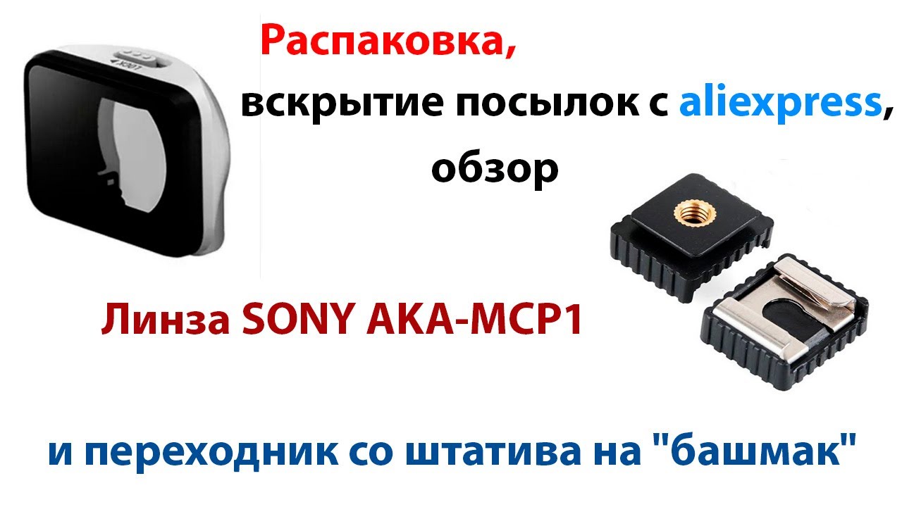 Вскрытие посылок с aliexpress - линза SONY AKA-MCP1 на камеру SONY FDR-X3000R и переходник