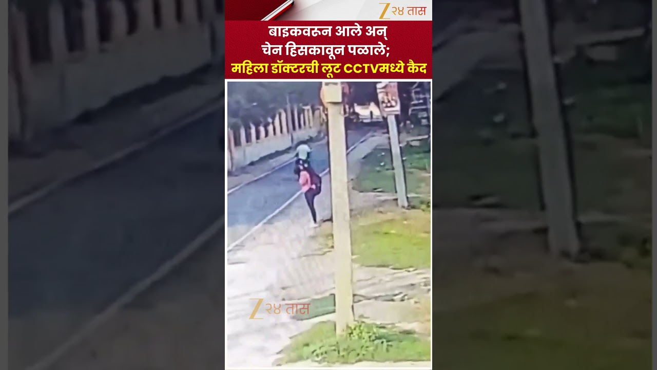 Chain Snatching CCTV | बाइकवरून आले अन् चेन हिसकावून पळाले; महिला डॉक्टरची लूट CCTVमध्ये कैद