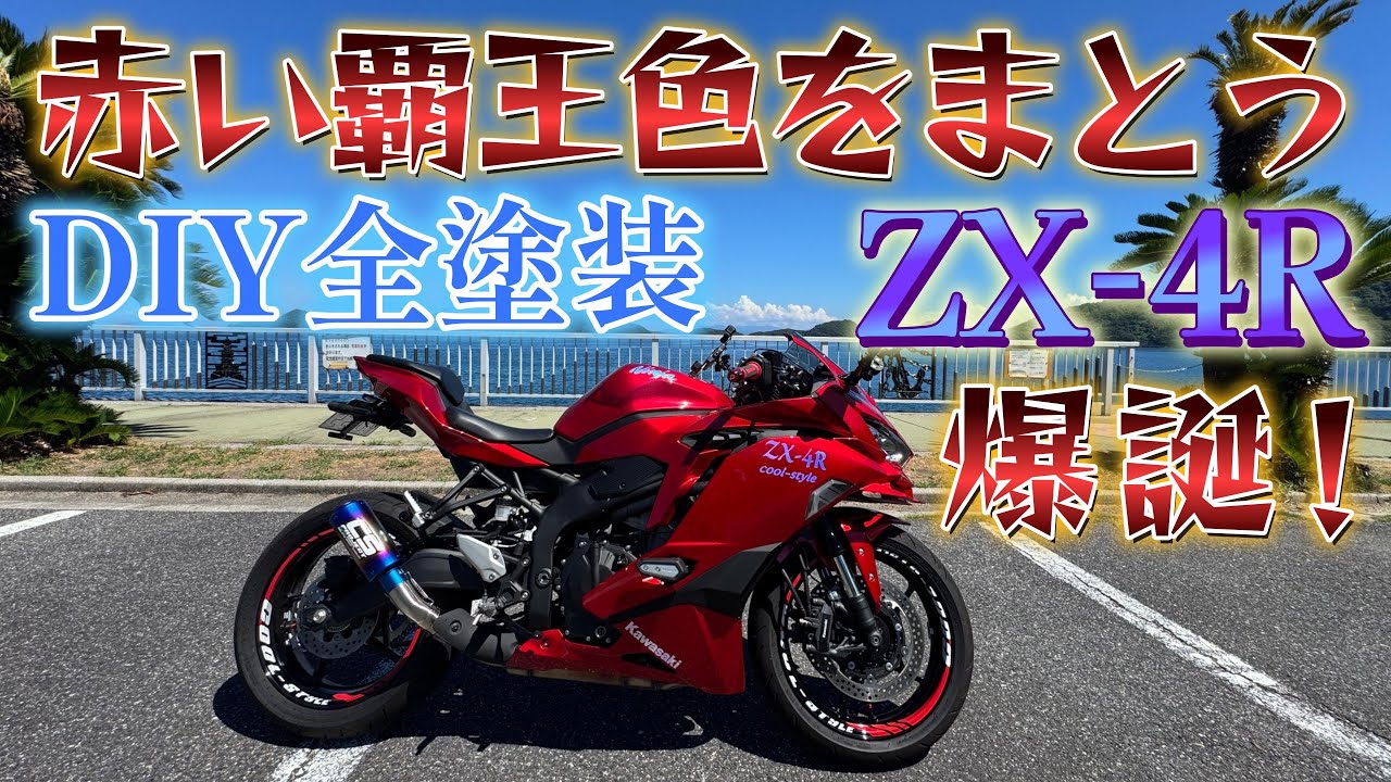 ど素人が全塗装した結果！？（後半）＃ZX-4R＃カワサキ＃ZX4R＃KAWASAKI＃バイク初心者＃全塗装