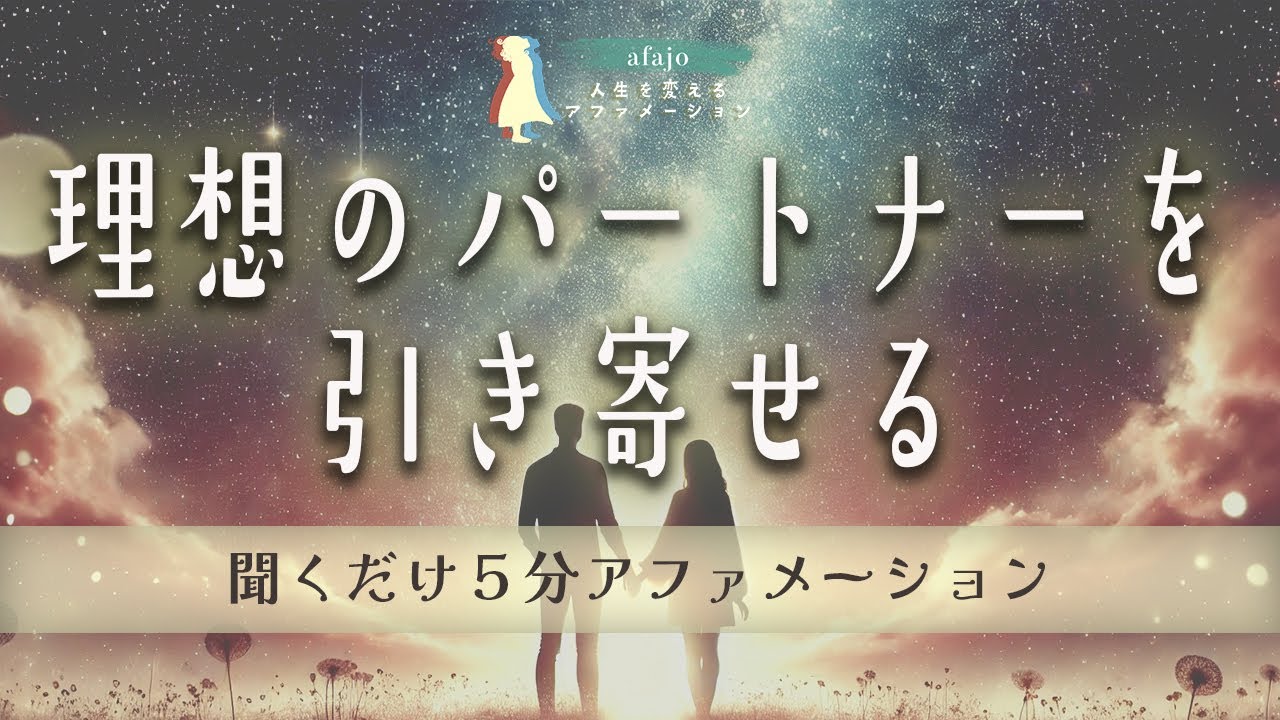 【運命のパートナーに出会う５分アファメーション💖】理想の恋愛を引き寄せる！あなたにぴったりの理想のパートナーが現れる魔法の言葉｜聞くだけで人生が変わるアファメーション🌟