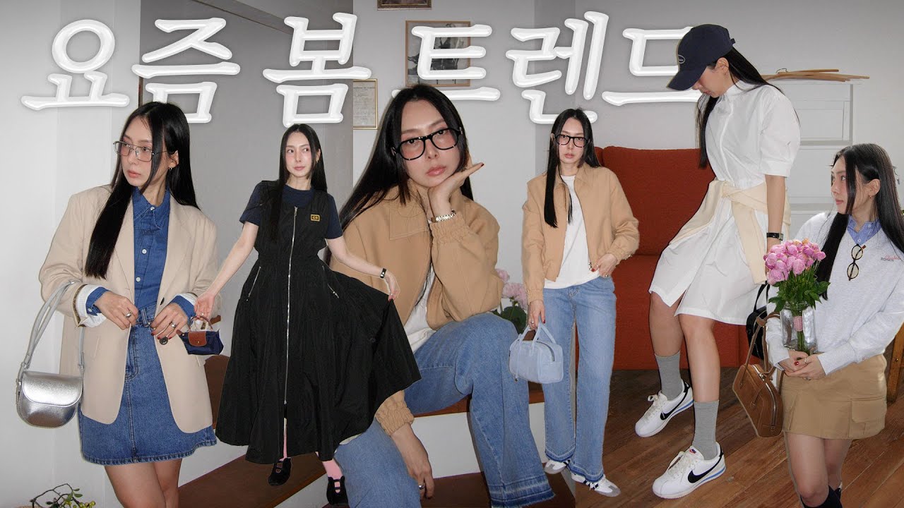 2024 요즘 봄 트렌드🌷 직장인, 대학생 취향저격! 현직 스타일리스트의 봄옷 스타일링✍🏻