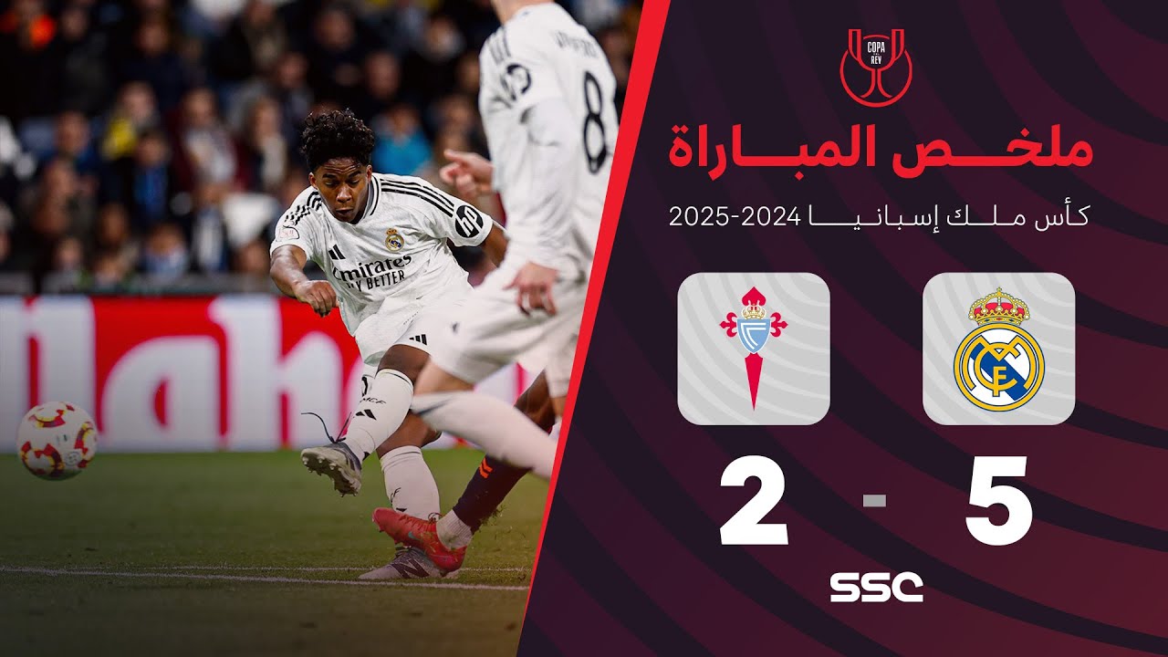 ملخص مباراة ريال مدريد 5 - 2 سيلتا فيغو | كأس ملك إسبانيا دور الـ16