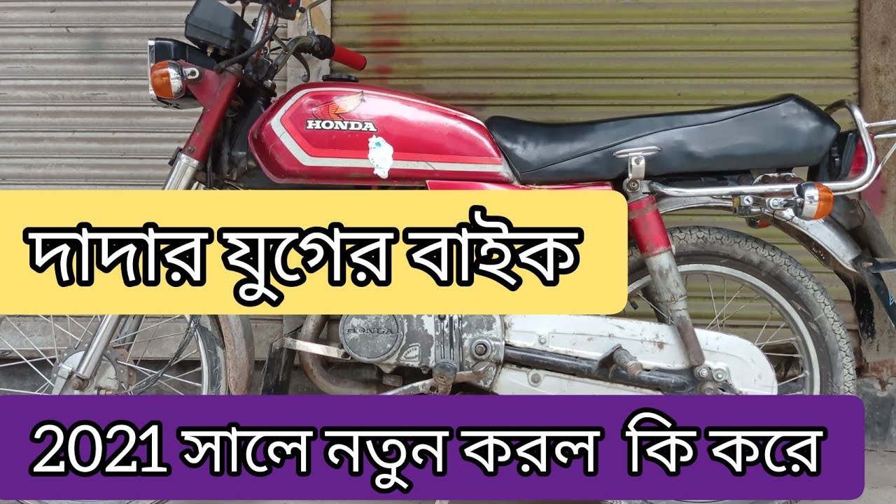 পুরাতন CDI H100S আবার নতুন করে নিয়ে গেল ( Japani CDI H100S restoration 2021)