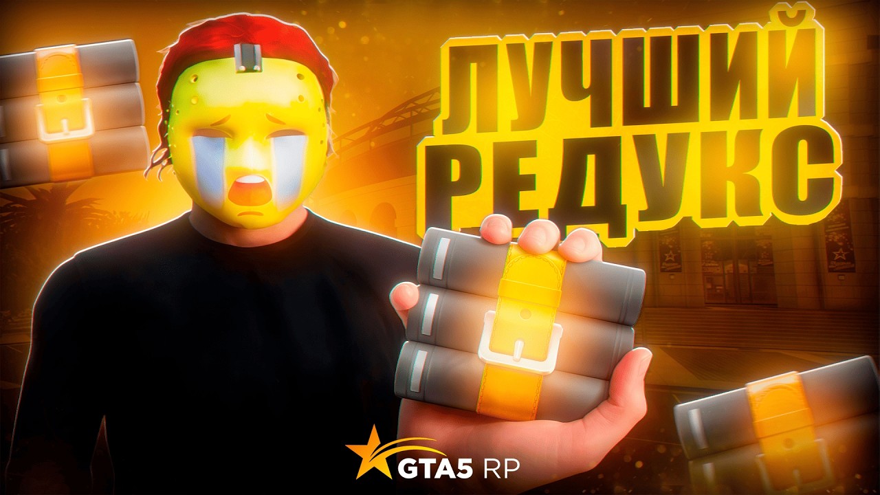 FPS BOOST ЛУЧШИЙ REDUX 2026 | GTA 5 RP