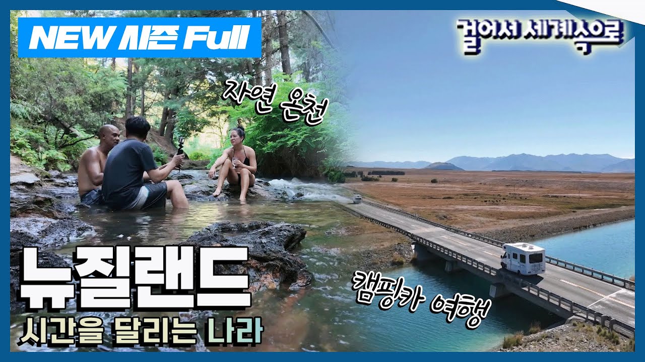 [✨NEW✨걸어서세계속으로📺] 헬기, 옛날 기차, 캠핑카를 타고 누비는 시간여행 '뉴질랜드' Trip to New Zealand (KBS 20250419)