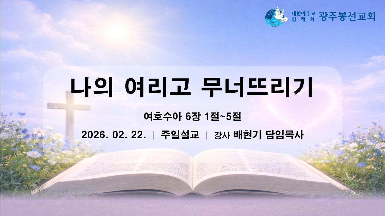 [주일설교] 20260222 나의 여리고 무너뜨리기 (수6장) 배현기P