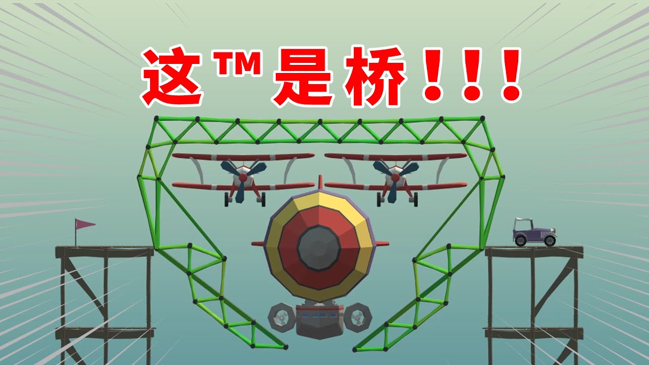 造桥鬼才：省钱省到司机都没了的和珅模拟器 【咸鱼超闲余】