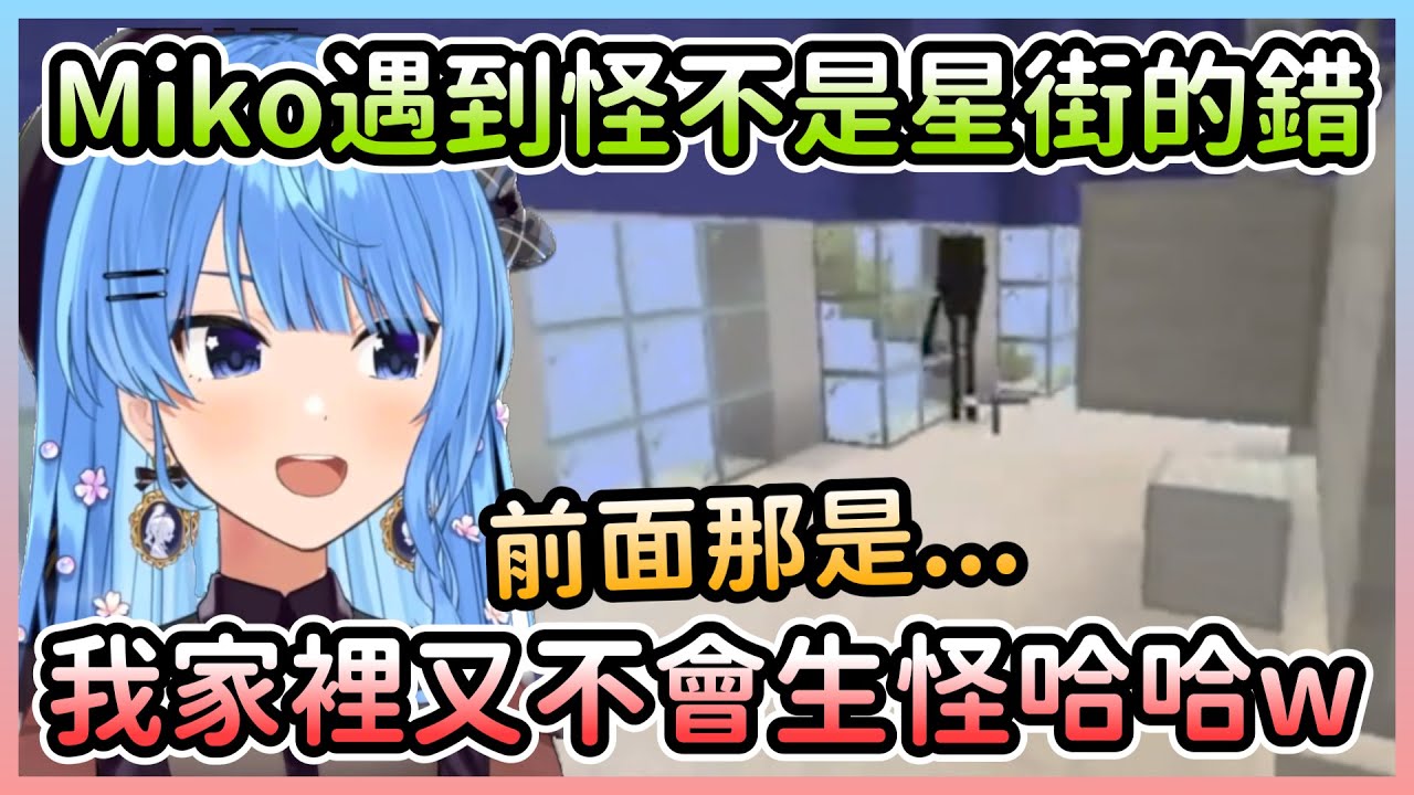 Miko參觀時遇到怪物不是星街的錯！星街解釋自己家又不會生怪w【星街すいせい/星街彗星】【Hololive中文】