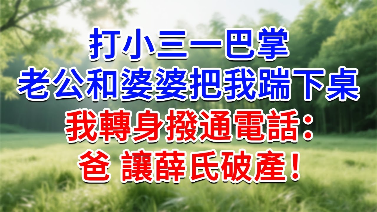 打小三一巴掌，老公和婆婆把我踹下桌，我轉身撥通電話：爸，讓薛氏破產！#為人處世#生活經驗#情感故事#故事#小說#戀愛#情感#婚姻