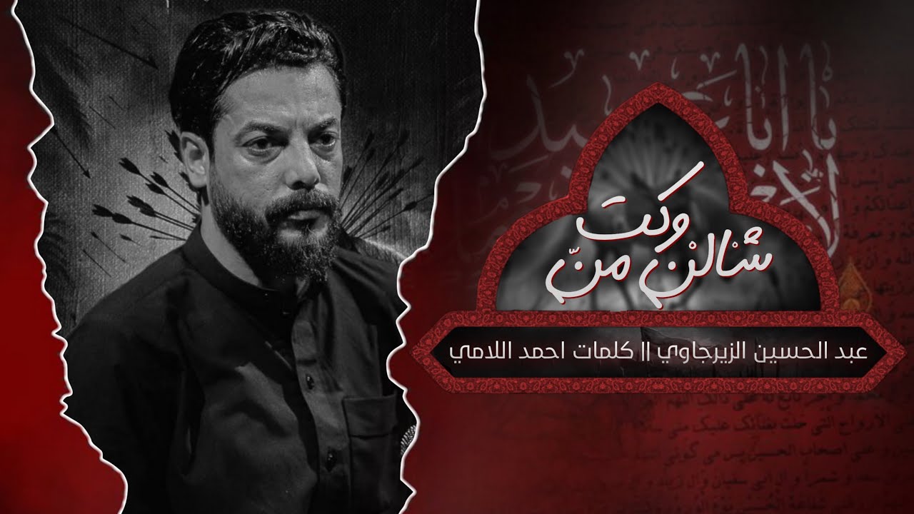 شالن من وكت | عبد الحسين الزيرجاوي | محرم 1447 هـ