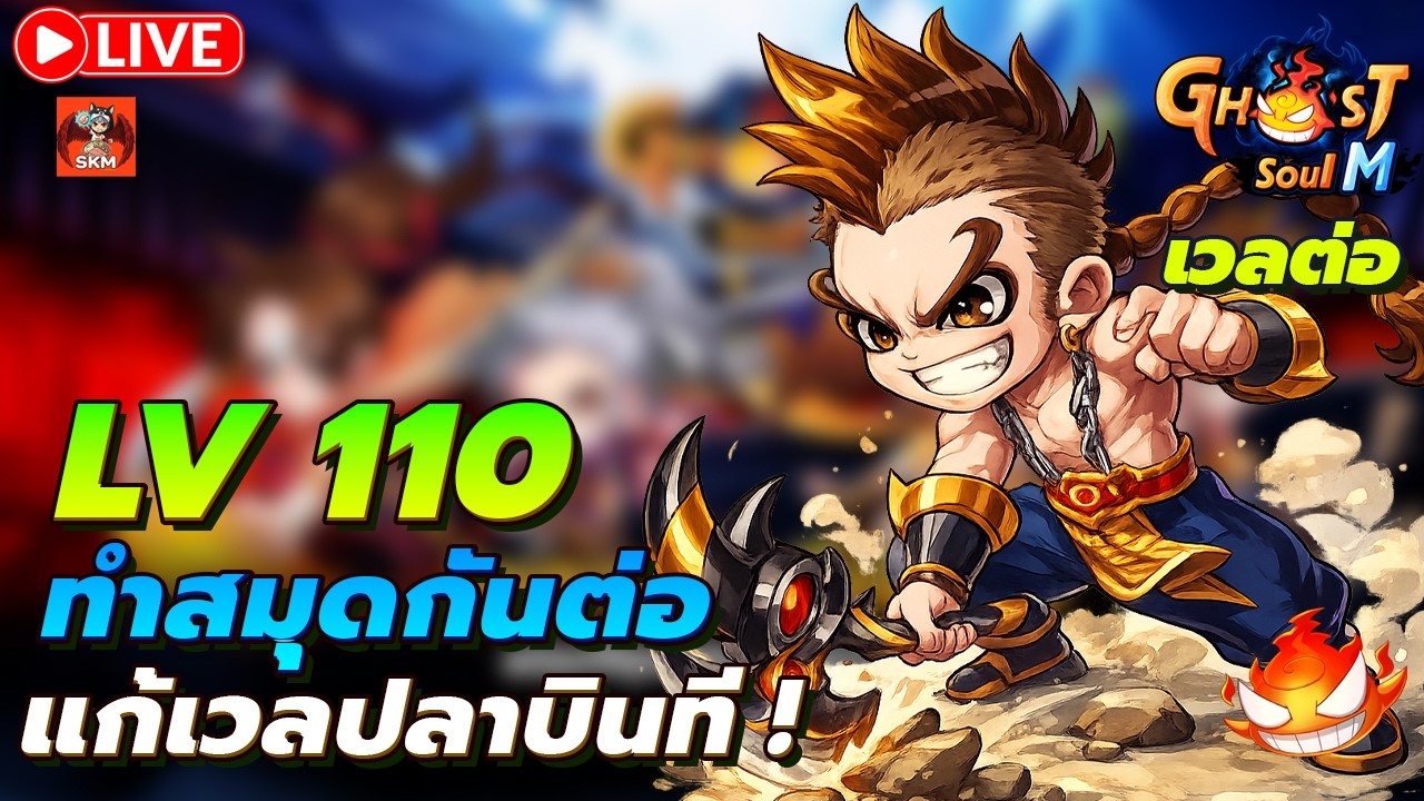 🔴Ghost Soul M Ep147 l เวล110 ทำสมุดกันต่อ ! Mลงสักทีเถอะ