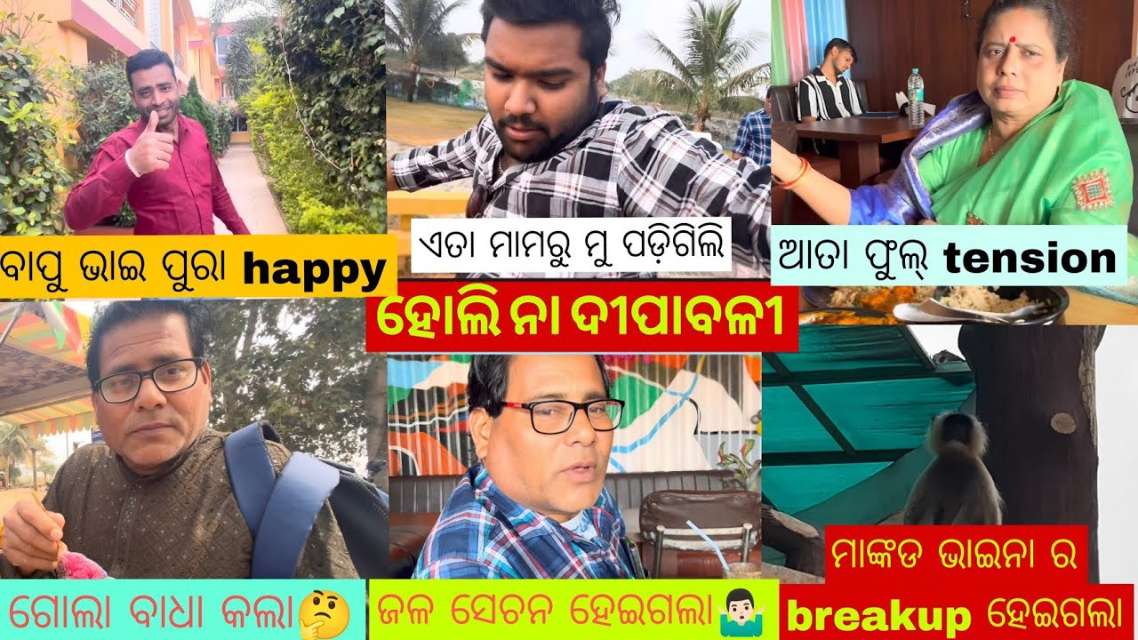 Tampra re Mu podigoli  WHY🫠? ବାବା ରେସଟୁ୍ରାଣ୍ଟ  ରେ. ଜଳ ସେଚନ କଲେ 🤭🤣