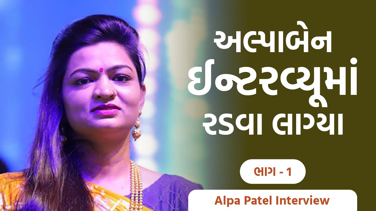 અલ્પાબેન ઈન્ટરવ્યુમાં રડવા લાગ્યા | Alpa Patel interview #alpapatel #navratri #garba #dakla #music