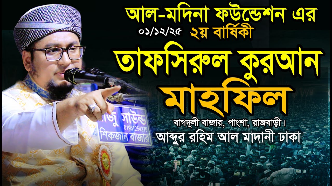 আল-মদিনা ফাউন্ডেশন বাগদুলী বাজার, ০১/১২/২৫/ ২য় বার্ষিকী তাফসিরুল কুরআন। আব্দুর রহিম আল মাদানী।