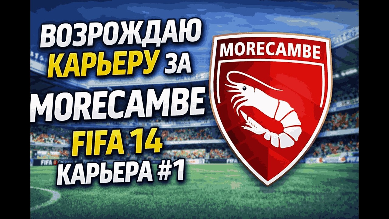 ВОЗРОЖДАЮ КАРЬЕРУ ЗА MORECAMBE | FIFA 14 КАРЬЕРА #1
