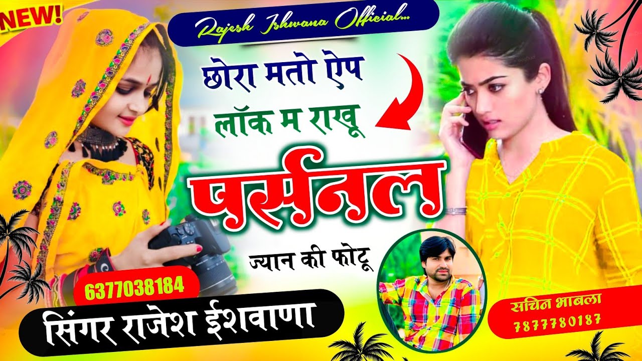 इंस्टाग्राम वायरल सोंग!!छोरा मतो ऐप लॉक राखू पर्सनल ज्यान की फोटू!! सिंगर राजेश ईशवाणा 